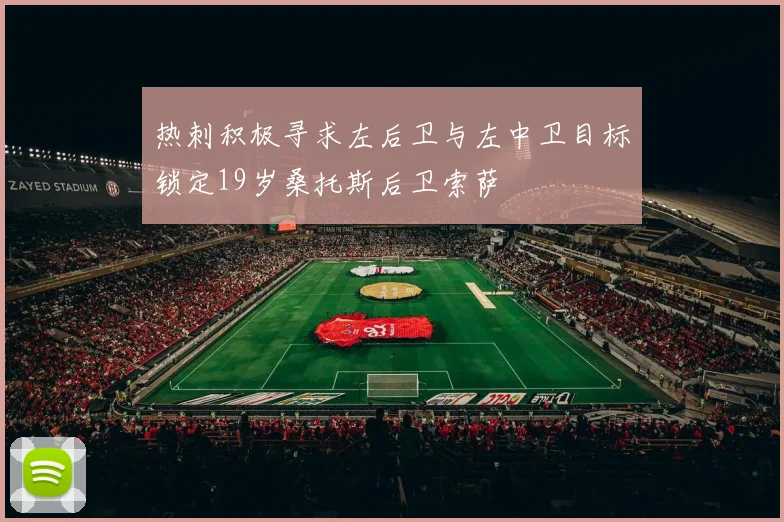 热刺积极寻求左后卫与左中卫目标锁定19岁桑托斯后卫索萨