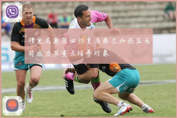 穆里尼奥若回归皇马弗兰加西亚或将成为其重点培养对象