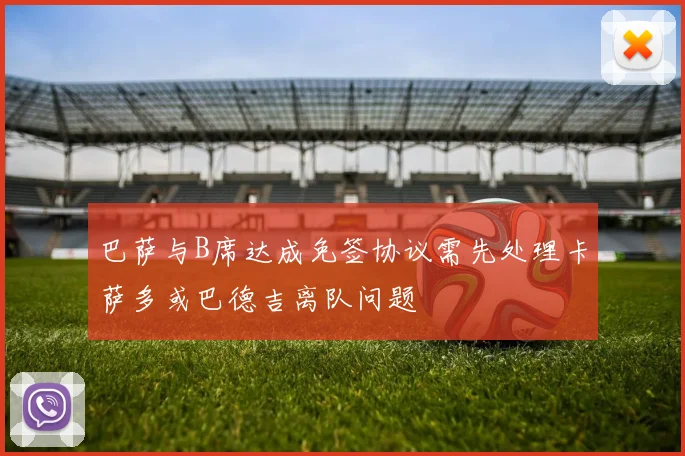巴萨与B席达成免签协议需先处理卡萨多或巴德吉离队问题