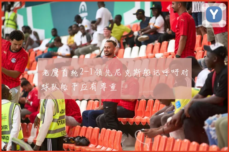 老鹰首轮2-1领先尼克斯船记呼吁对球队给予应有尊重