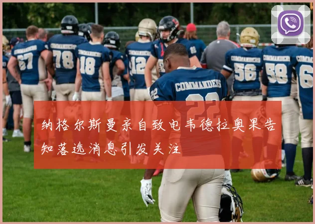 纳格尔斯曼亲自致电韦德拉奥果告知落选消息引发关注