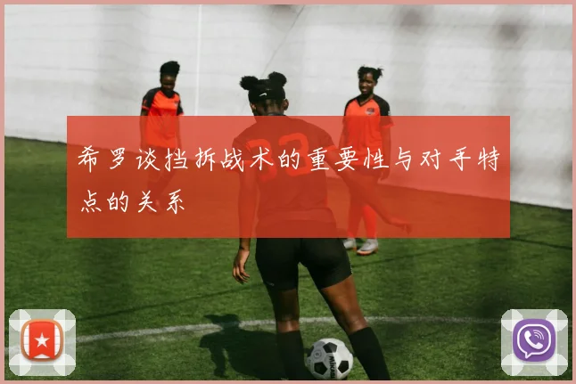 希罗谈挡拆战术的重要性与对手特点的关系