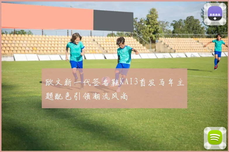 欧文新一代签名鞋KAI3首发马年主题配色引领潮流风尚