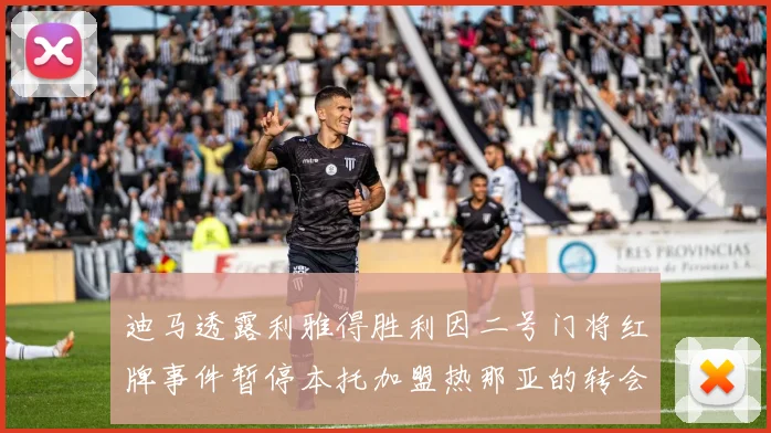 迪马透露利雅得胜利因二号门将红牌事件暂停本托加盟热那亚的转会事宜