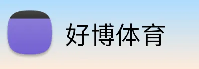 好博体育 Logo